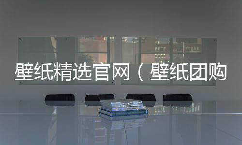 壁紙精選官網（壁紙團購）