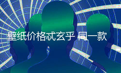 壁紙價(jià)格忒玄乎 同一款價(jià)格相差570元