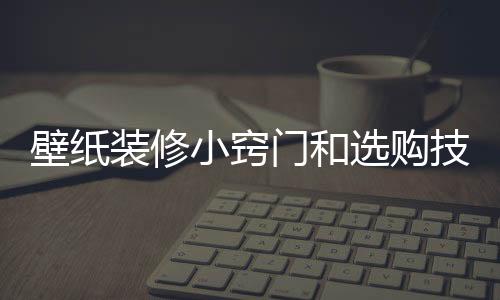 壁紙裝修小竅門和選購技巧