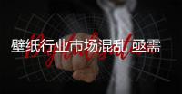 壁紙行業市場混亂 亟需建立行業規則