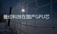 壁仞科技在國產GPU芯片研發上獲得的突破性進展
