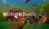 壁仞科技與DaoCloud完成產品兼容性認證