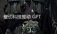 壁仞科技推動 GPT 技術賦能百萬企業客戶