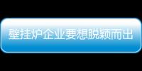 壁掛爐企業(yè)要想脫穎而出 還需注重個性化設(shè)計