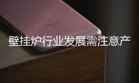 壁掛爐行業(yè)發(fā)展需注意產(chǎn)品和品牌的差異化