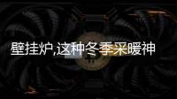 壁掛爐,這種冬季采暖神器,你了解多少?