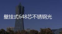 壁掛式648芯不銹鋼光纜交接箱