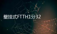 壁掛式FTTH1分32光分路器箱 電信分光箱圖文