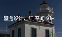 壁龕設計走紅,空間收納為何優選法蘭浴王?
