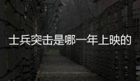 士兵突擊是哪一年上映的