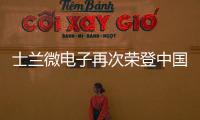士蘭微電子再次榮登中國半導體行業功率器件十強企業榜單
