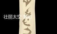 壯麗太空 夢幻之旅——專訪神舟十二號航天員湯洪波