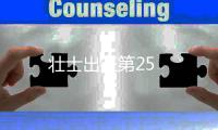 壯士出征第25