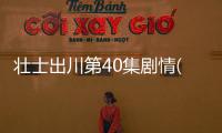 壯士出川第40集劇情(大結局)