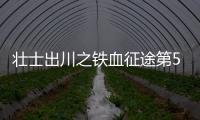 壯士出川之鐵血征途第5