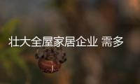 壯大全屋家居企業 需多角度出發