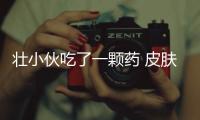 壯小伙吃了一顆藥 皮膚過敏猶如Ⅱ度燒傷