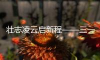 壯志凌云啟新程——三一機器人恭祝大家新春快樂，蛇年大吉！