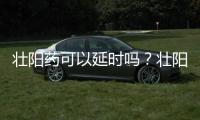 壯陽(yáng)藥可以延時(shí)嗎？壯陽(yáng)藥有延時(shí)效果嗎？