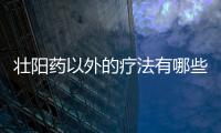 壯陽藥以外的療法有哪些