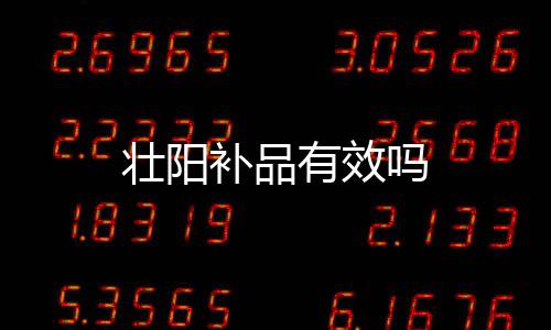 壯陽補品有效嗎