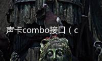 聲卡combo接口（combo接口）