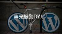 聲光報警DYJ