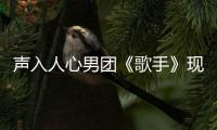 聲入人心男團《歌手》現場第一 酷狗奪冠引發熱潮