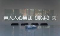 聲入人心男團《歌手》突圍賽奪冠 《總會有一天》獲酷我音樂粉絲狂贊
