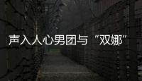 聲入人心男團與“雙娜”殺入《歌手》總決賽 本期金曲同步登陸QQ音樂