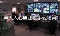 聲入人心男團歌手現場第一 《總有一天》霸榜酷狗