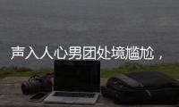 聲入人心男團處境尷尬，場外口碑下滑，被曝難以挺進決賽