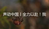 聲動(dòng)中國丨全力以赴！我們已做好準(zhǔn)備