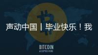 聲動中國丨畢業快樂！我們更高處見