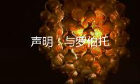 聲明：與羅伯托