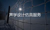 聲學設計仿真服務