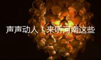 聲聲動(dòng)人！來聽河南這些“好記者”講述新聞一線的“好故事”