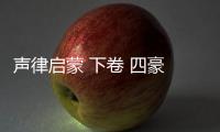 聲律啟蒙 下卷 四豪 琴對瑟