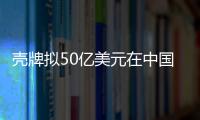 殼牌擬50億美元在中國(guó)建煤炭液化廠