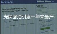 殼牌漏油引發(fā)十年來最嚴重事故