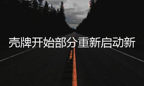 殼牌開始部分重新啟動新加坡煉油廠