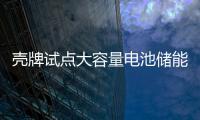 殼牌試點大容量電池儲能電動車充電系統(tǒng)