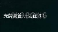 殼牌高管:計劃在2012年將油田產(chǎn)量進一步提高