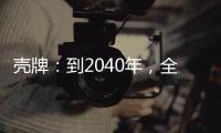 殼牌：到2040年，全球LNG需求將翻一番，中國等國還將大幅度增長