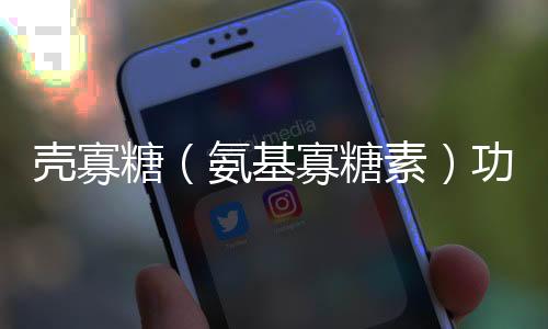 殼寡糖（氨基寡糖素）功用之綠色生態農業