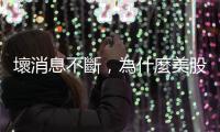 壞消息不斷，為什麼美股狂漲？｜天下雜誌