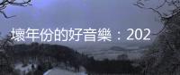 壞年份的好音樂：2020年「臺灣製造」20張年度專輯回顧（上）