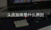 頭皮發(fā)癢是什么原因