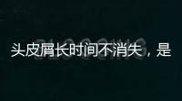 頭皮屑長時間不消失，是因為缺了這個維生素