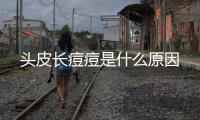 頭皮長痘痘是什么原因